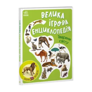 Гр Енциклопедія-конструктор: "Тварини світу" /укр/ (10) А892006У "Ранок"