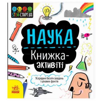 Гр STEM-старт для дітей "Наука" книжка-активіті N1234001У (20) "Ранок"