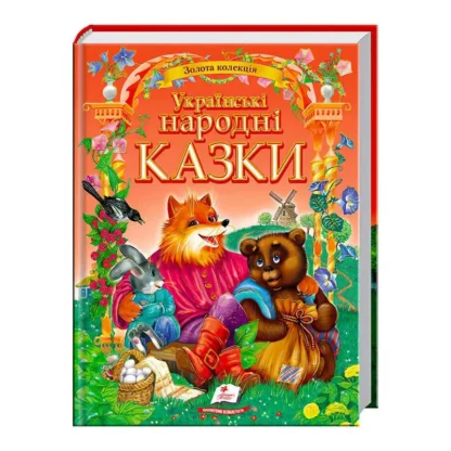 Гр «Українські народні казки. Золота колекція» 9786177131792 /укр/ (5) "Пегас"
