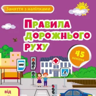 Гр Заняття з наліпками "Правила дорожнього руху" /укр/ (20) АРТ15206У "Ранок"