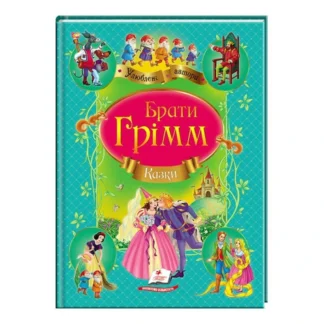 Гр Збірка "Казки" брати Грімм  9786177131310 /укр/ (10) "Пегас"