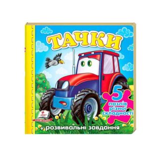 Гр Пазлы "Тачки" трактор новые иллюстрации 9789669136350 (10) "Пегас"