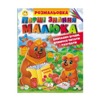 Гр Збірка розмальовок "Абетка. Буквар. Лічба"  9789664662861 /укр/ (20) "Пегас"