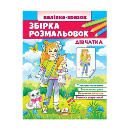 Гр Збірка розмальовок "Дівчатка"  9789664666548 /укр/ (20) "Пегас"