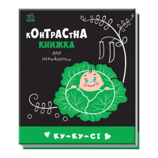 Гр Контрастна книжка для немовляти "Ку-ку-сі" 481018 / А755014У (20) "Ранок"