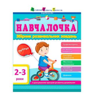 Гр Збірник АРТ: Навчалочка 2-3 роки ДШ11501У /укр/ (10) "Ранок"