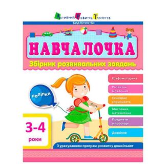 Гр Збірник АРТ: Навчалочка 3-4 роки ДШ11502У /укр/ (10) "Ранок"
