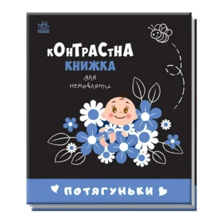 Гр Контрастна книжка для немовляти "Потягуньки" 481016 / А755015У (20) "Ранок"