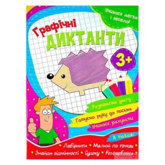 Гр Зошит "Графічні диктанти" (50) 9786177775644