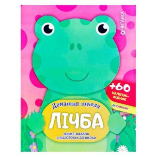 Гр Зошит-шаблон "Домашня школа. Лічба." 9786177282180 (50)