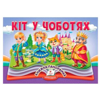 Гр Кіт у чоботях 9786178405311 (10) "Пегас", 10 сторінок, об`ємні та рухомі ілюстрації