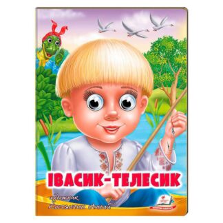 Гр Казка "Івасик-Телесик" 9789664669761 (20) /укр/ "Пегас"