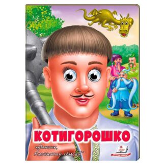 Гр Казка "Котигорошко" 9789664669778 (20) "Пегас"