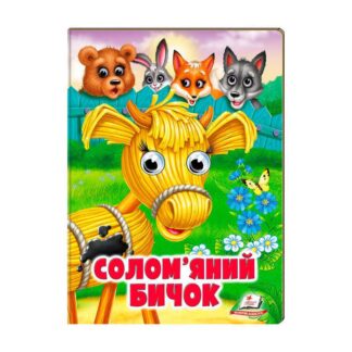 Гр Казка "Солом`яний бичок" 9789664668801 /укр/ (20) Пегас