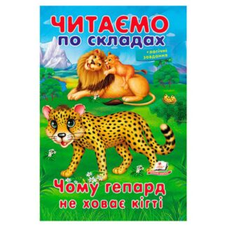 Гр Казка "Чому гепард не ховає кігті" 9789669478528 (50) "Пегас
