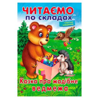 Гр Казка про жадібне ведмежа 9789669478580 (50) "Пегас"