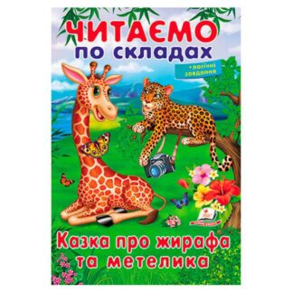 Гр Казка про жирафа та метелика 9789669478641 (50) "Пегас"