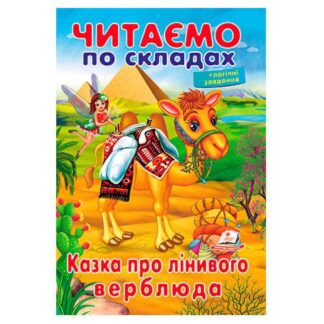 Гр Казка про лінивого верблюда 9789669478504 (50) "Пегас"