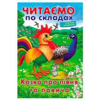 Гр Казка про півня та павича 9789669478481 (50) "Пегас"