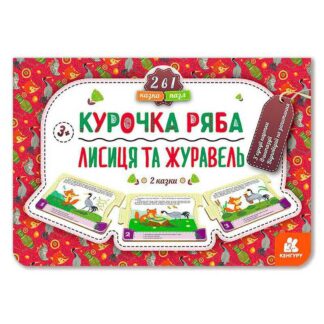 Гр Казка-пазл. "Курочка Ряба. Лисиця та Журавель" КН826006У (5) "Кенгуру"