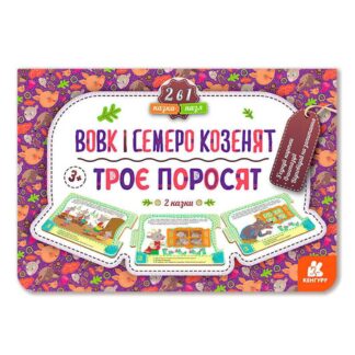 Гр Казка-пазл. "Троє поросят.Вовк і семеро козенят" КН826005У (5) "Кенгуру"