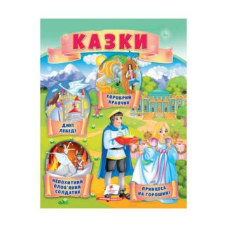 Гр Казки "Принцеса на горошині. Непохитний олов`яний солдатик. Дикі лебеді " 9789664664360 /укр/ (50) "Пегас"