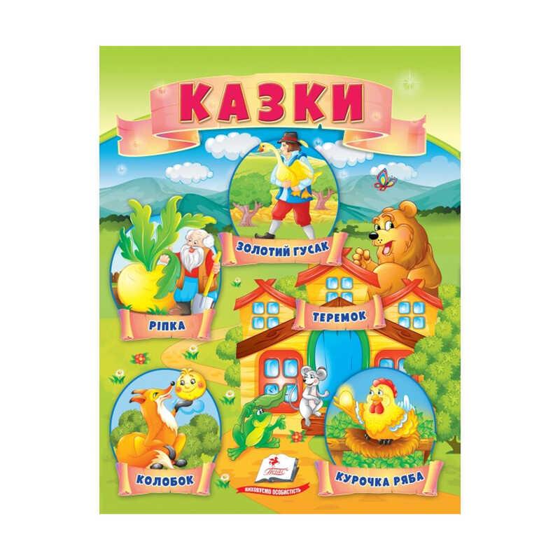 Гр Казки "Ріпка. Колобок. Курочка Ряба. Теремок. Золотий гусак" 9789664664391 /укр/ "Пегас"