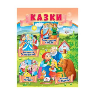 Гр Казки "Троє поросят. Марійка та ведмідь. Біляночка та Зоряночка. Новое вбрання короля" 9789664664216 /укр/ (50) "Пегас"
