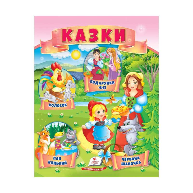Гр Казки "Червона Шапочка. Пан Коцький. Подарунки феї" 9789664664247 /укр/ "Пегас"