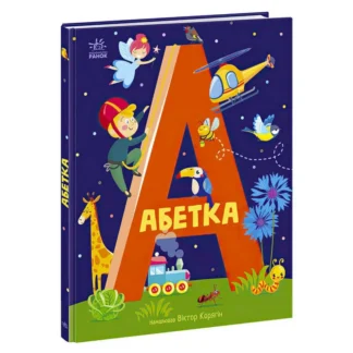 Гр Абетка "Абетка" А1638002У / 486638 /Укр/ (10) "Ранок"