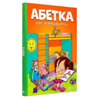 Гр Абетка для дошкільнят (10) 9786177775057