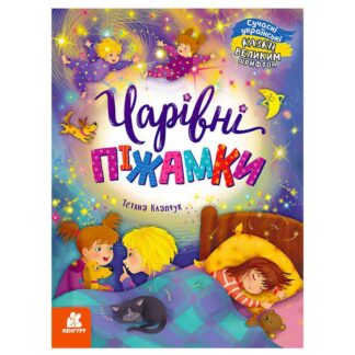 Гр Казки великим шрифтом "Чарівні піжамки" (20) КН1558001У "КЕНГУРУ"