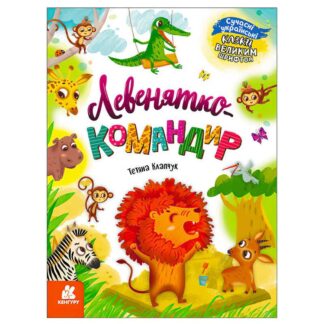 Гр Казки великим шрифтом. "Левенятко-командир" (20) КН1558003У "КЕНГУРУ"