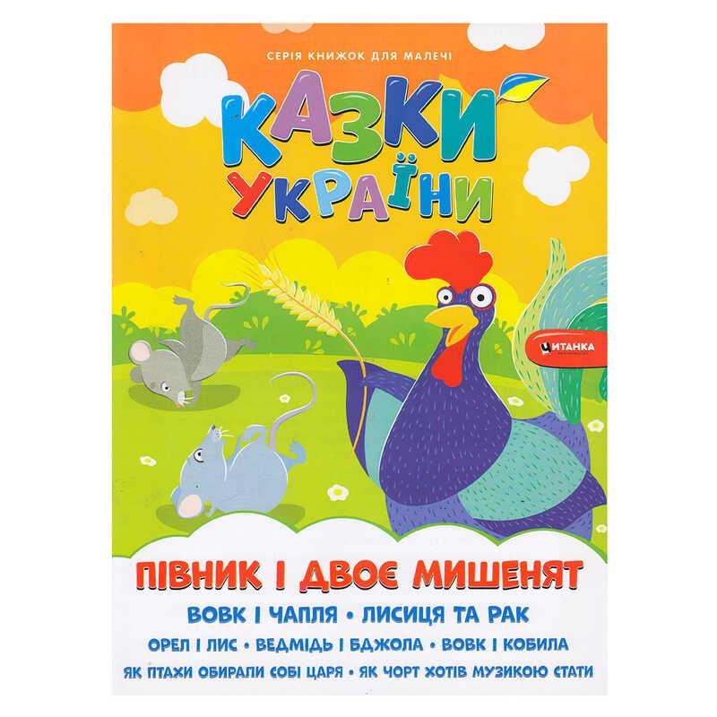 Гр Казки України+наліпки . Півник і двоє мишенят 9786175560136