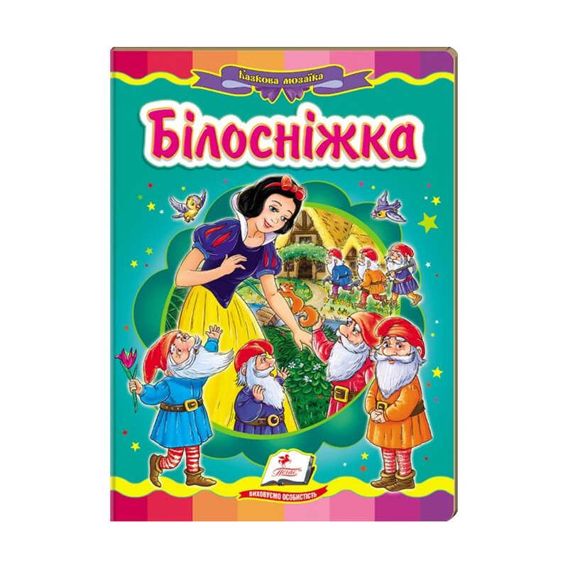 Гр Казкова мозаїка "Білосніжка" 9786177166763 /укр/ "Пегас"