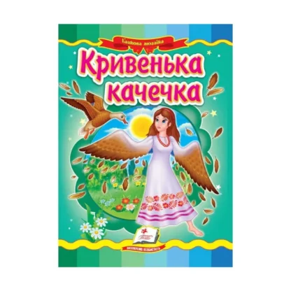 Гр Казкова мозаїка "Кривенька качечка" 9789664662274 /укр/ (20) "Пегас"
