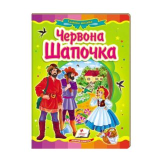 Гр Казкова мозаїка "Червона шапочка" 9786177166886 /укр/ (20) "Пегас"