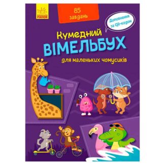 Гр Кумендний вімельбух для маленьких чомусиків. (Укр) А1109002У (10) "Ранок"