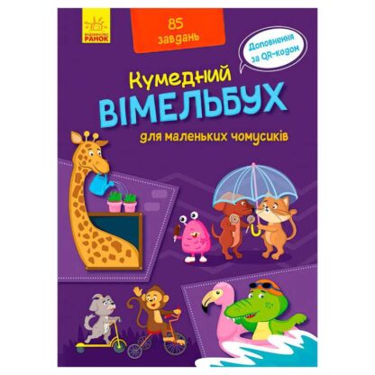 Гр Кумендний вімельбух для маленьких чомусиків. (Укр) А1109002У (10) "Ранок"