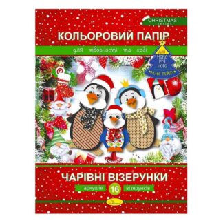 Гр Набір кольорового паперу "Чарівні візерунки" Новорічна серія АП-1217, 16 арк. (25) "Апельсин"