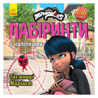 Гр Леді Баґ. Лабіринти з наліпками.Таємниця Марінет (укр) ЛП1249013У (20) "Ранок"