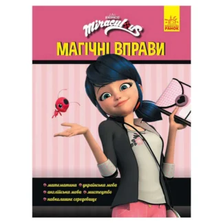 Гр Леді Баґ. Магічні вправи. "Магія довкола" (укр) ЛП1448008У (20) "Ранок"