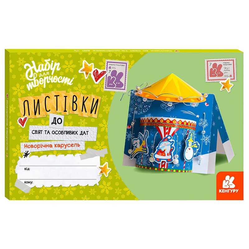 Гр Листівка до свят та особливих дат "Новорічна карусель" КН1555002У /Укр/ "Кенгуру"