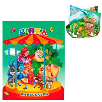 Гр Каруселька-панорамка "Ріпка" 9789664694664 / 98 998 (10) "Кредо"