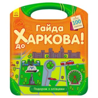 Гр Подорож з олівцями "Гайда до Харкова!" С760001У (10) "Ранок"