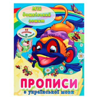 Гр Мій дошкільний зошит "Прописи з української мови" 9786177282005 (50)
