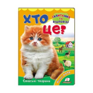 Гр Міні-енциклопедія "Хто це? Свійські тварини " 9789669470355 /укр/ (20) "Пегас"