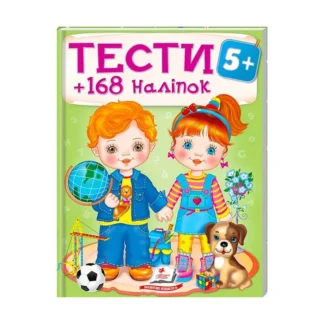 Гр Тести та розмальовки з наліпками "ТЕСТИ 5+"  9789669138453 (20) (укр) "Пегас"