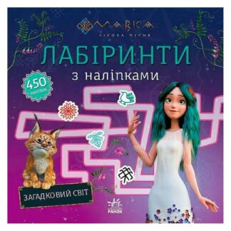 Гр Мавка. Лабіринти з наліпками. Загадковий світ (укр) ЛП1249019У (20) "Ранок"