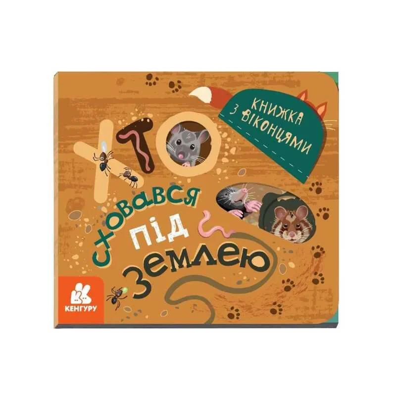 Гр КЕНГУРУ Книжка з віконцями "Хто сховався під землею" КН993005У /Укр/ "Ранок"